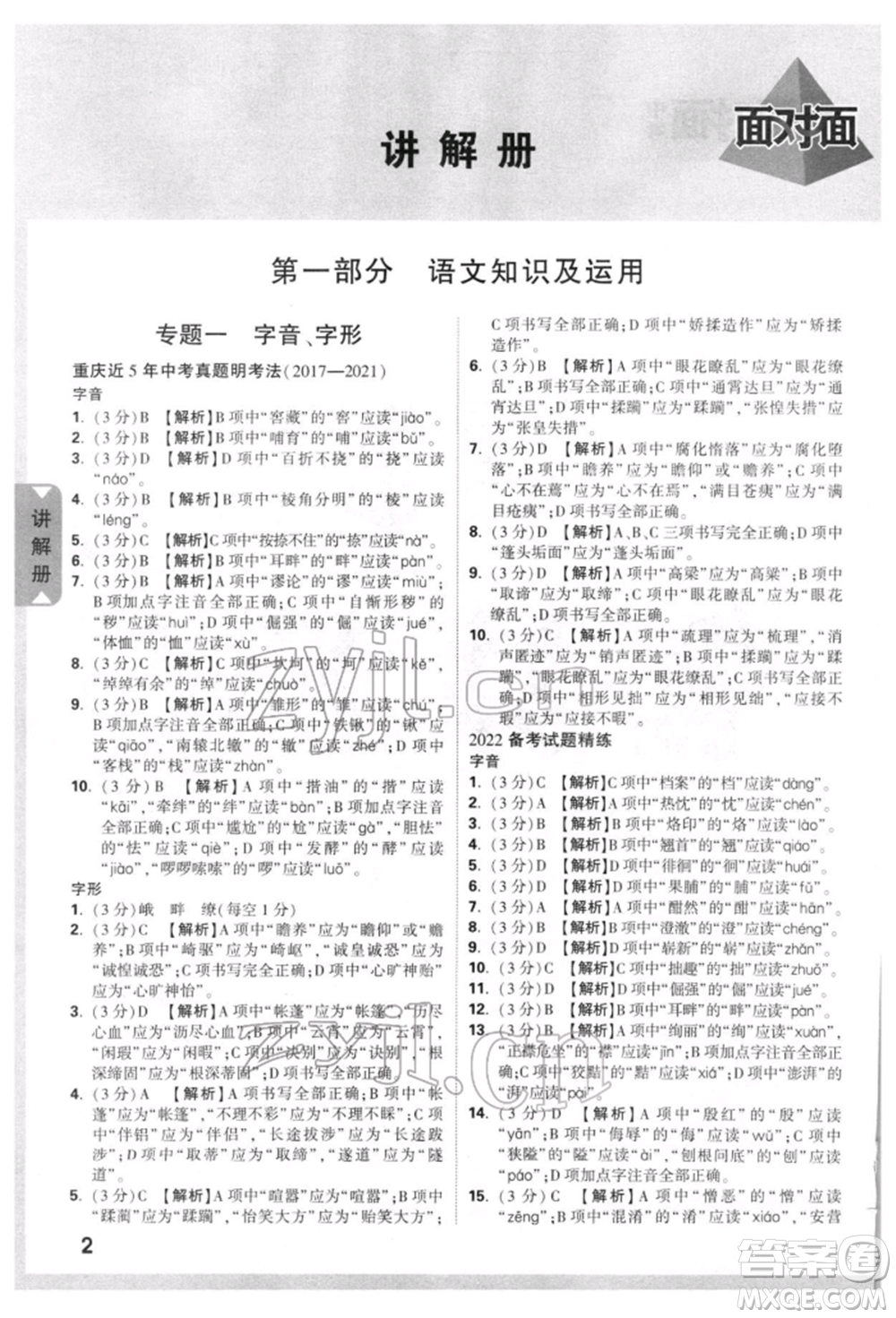 新疆青少年出版社2022中考面對面九年級語文通用版重慶專版參考答案