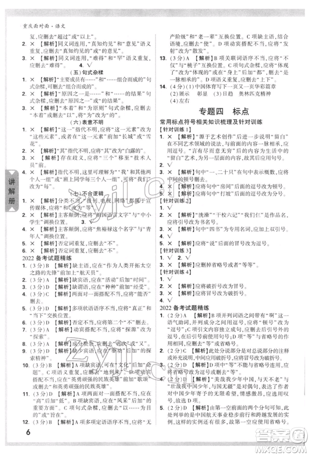 新疆青少年出版社2022中考面對面九年級語文通用版重慶專版參考答案