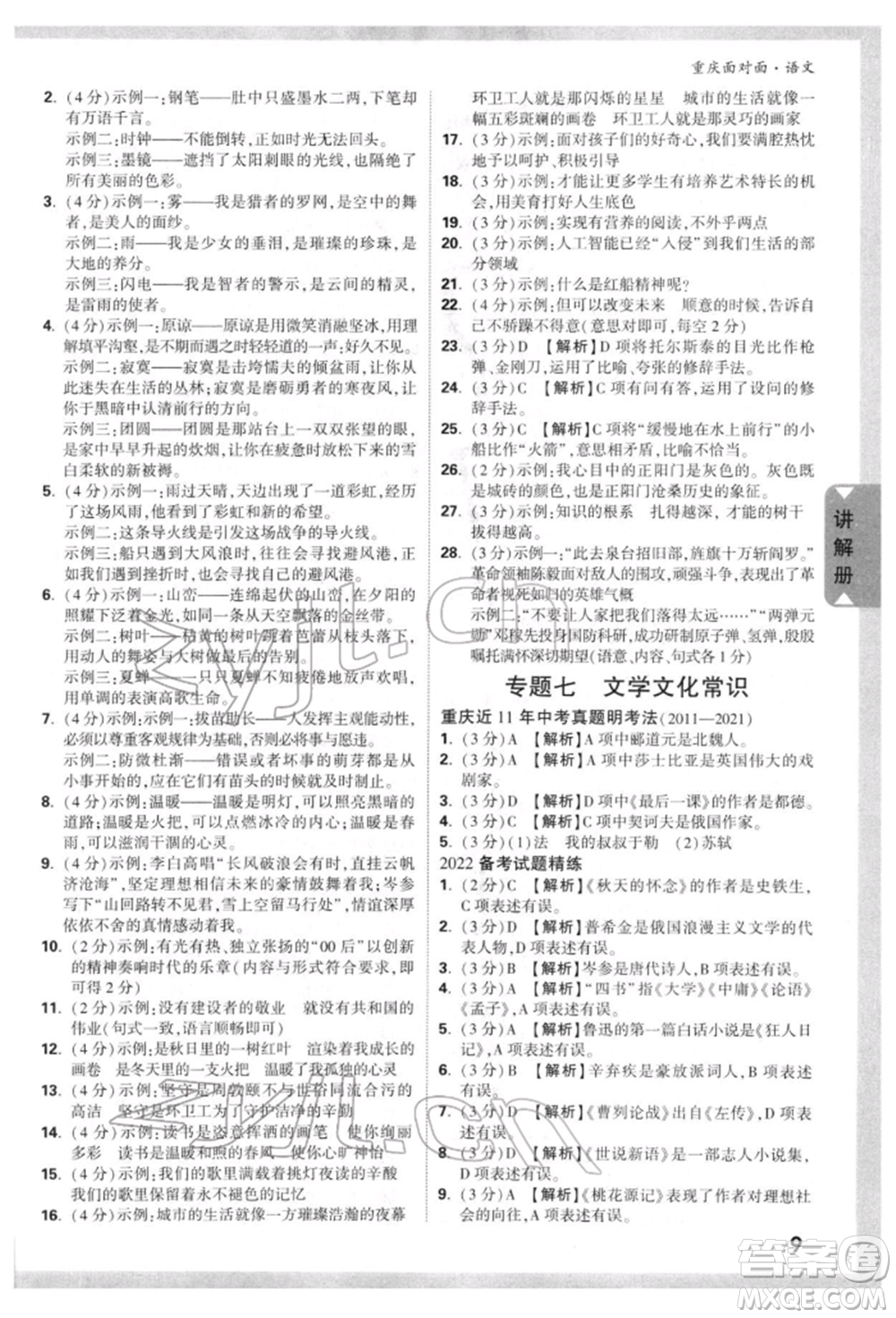 新疆青少年出版社2022中考面對面九年級語文通用版重慶專版參考答案