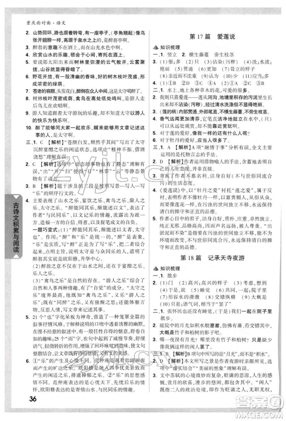 新疆青少年出版社2022中考面對面九年級語文通用版重慶專版參考答案