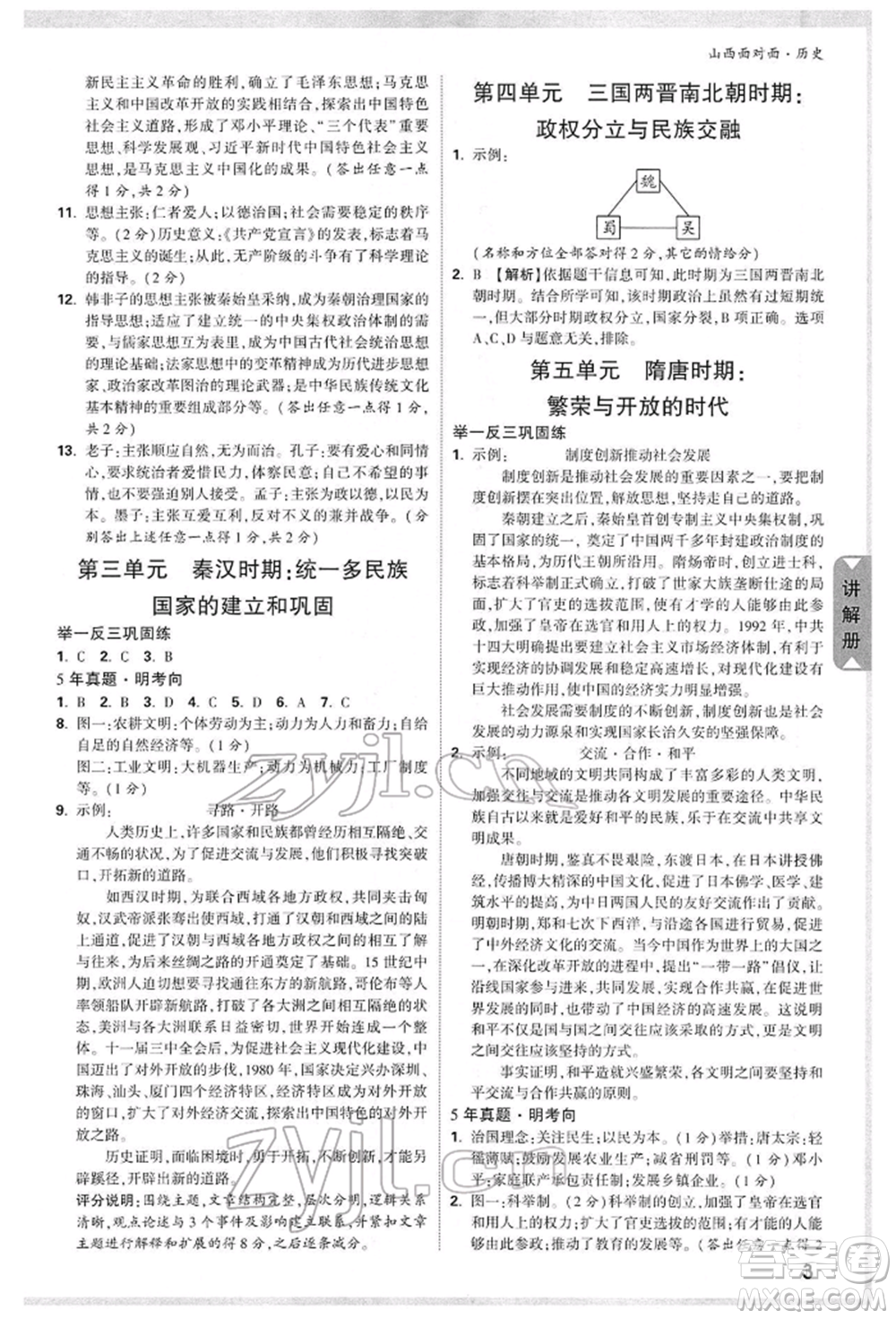 新疆青少年出版社2022中考面對面九年級歷史通用版山西專版參考答案