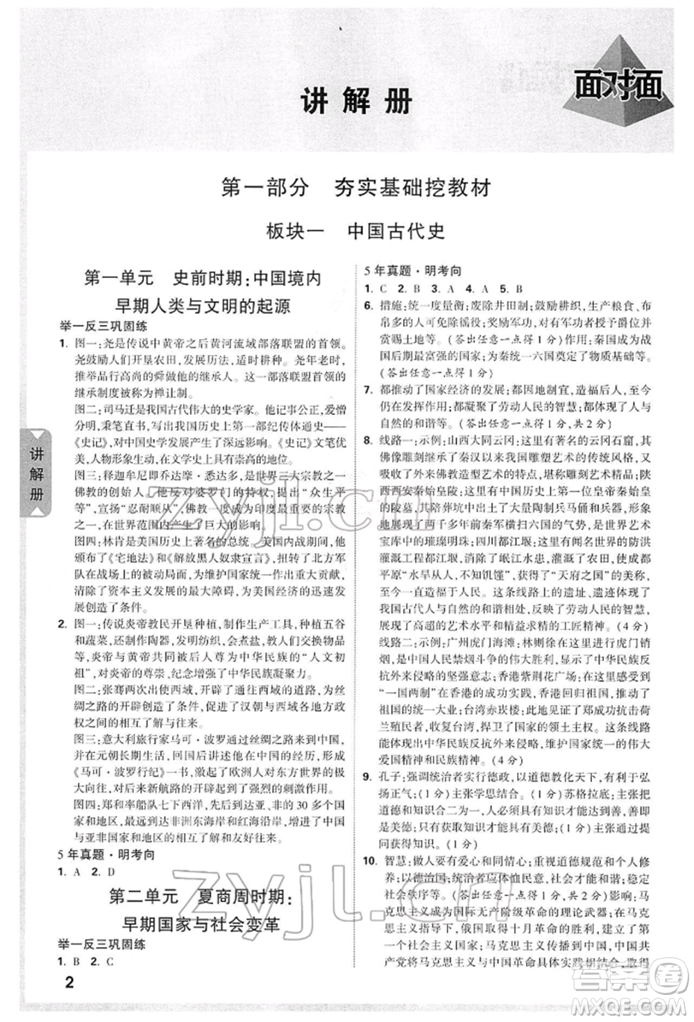 新疆青少年出版社2022中考面對面九年級歷史通用版山西專版參考答案