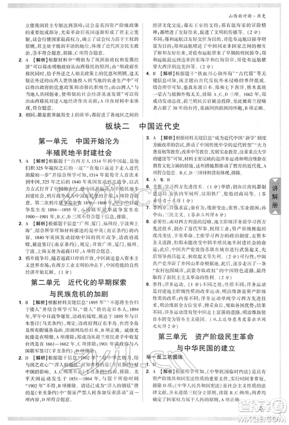 新疆青少年出版社2022中考面對面九年級歷史通用版山西專版參考答案