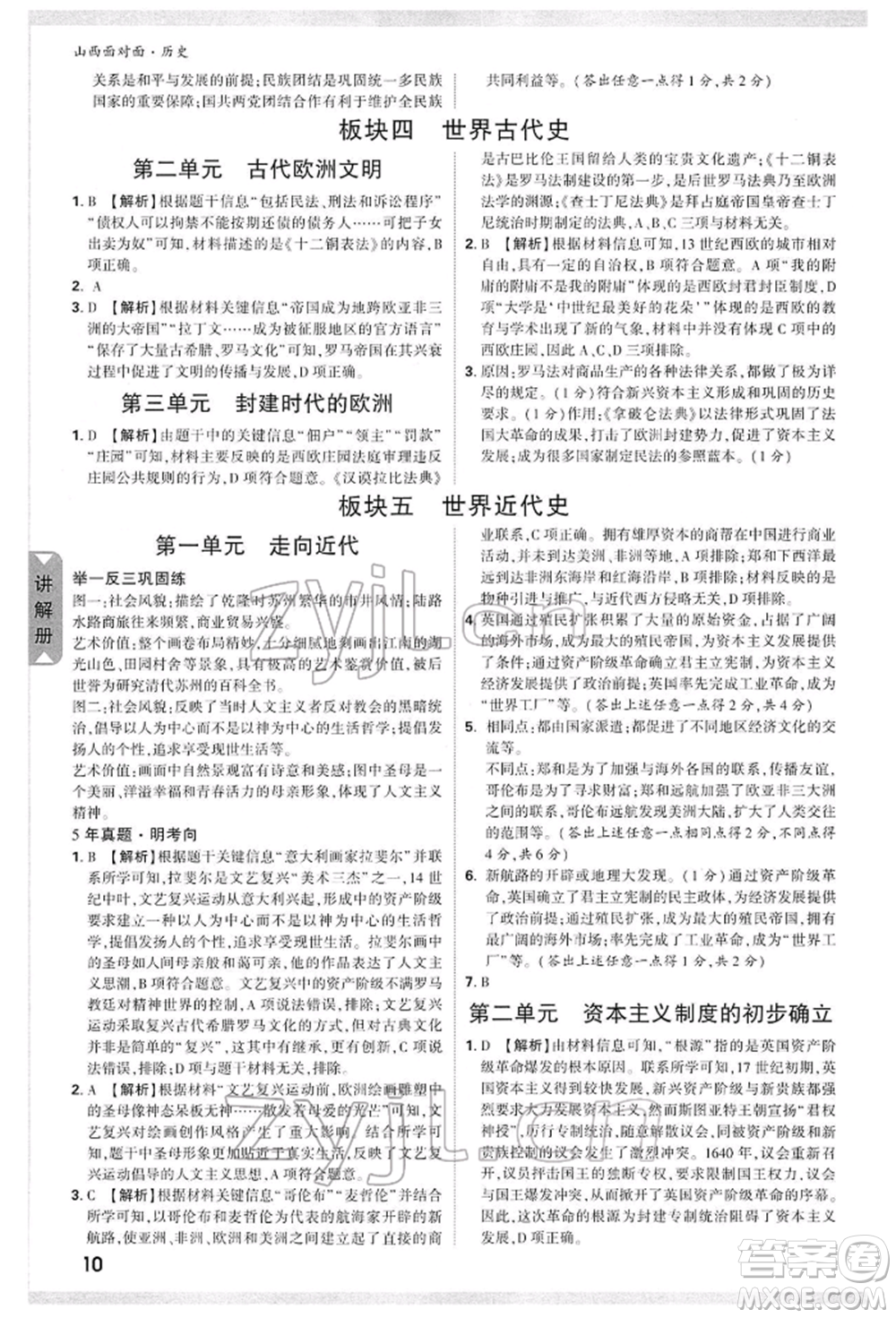 新疆青少年出版社2022中考面對面九年級歷史通用版山西專版參考答案