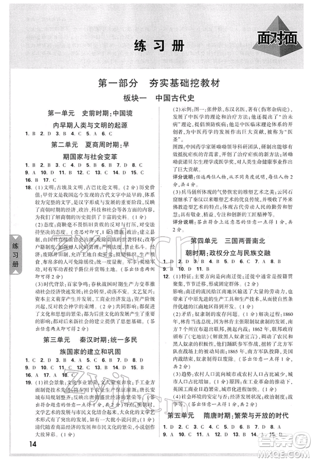 新疆青少年出版社2022中考面對面九年級歷史通用版山西專版參考答案