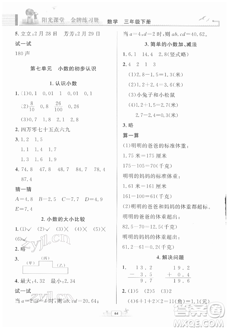 人民教育出版社2022陽光課堂金牌練習(xí)冊數(shù)學(xué)三年級下冊人教版福建專版答案