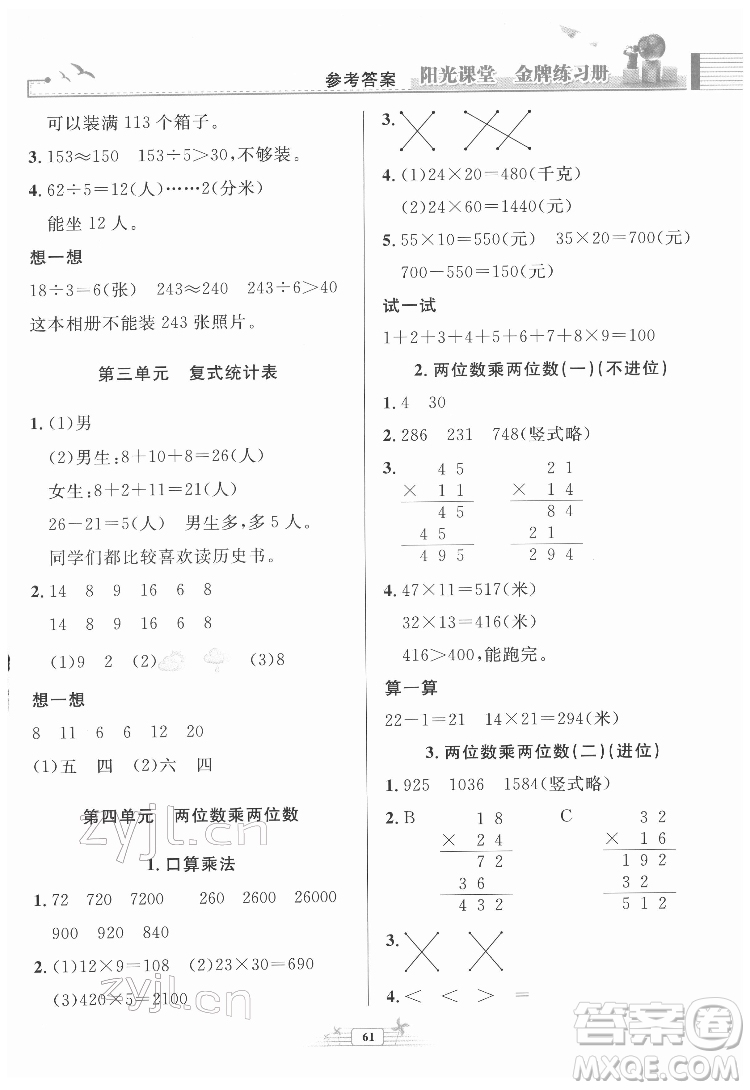 人民教育出版社2022陽光課堂金牌練習(xí)冊數(shù)學(xué)三年級下冊人教版福建專版答案