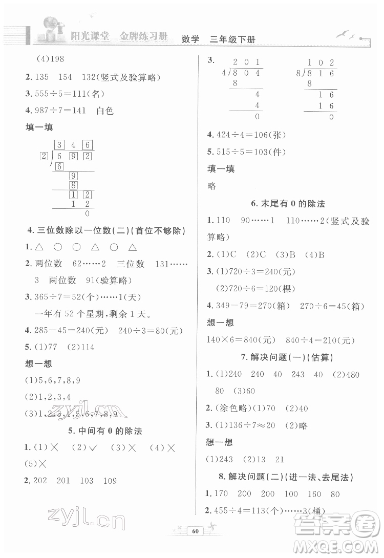 人民教育出版社2022陽光課堂金牌練習(xí)冊數(shù)學(xué)三年級下冊人教版福建專版答案