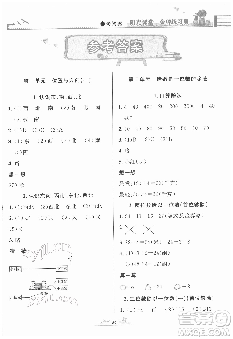 人民教育出版社2022陽光課堂金牌練習(xí)冊數(shù)學(xué)三年級下冊人教版福建專版答案