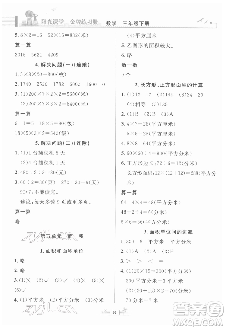 人民教育出版社2022陽光課堂金牌練習(xí)冊數(shù)學(xué)三年級下冊人教版福建專版答案