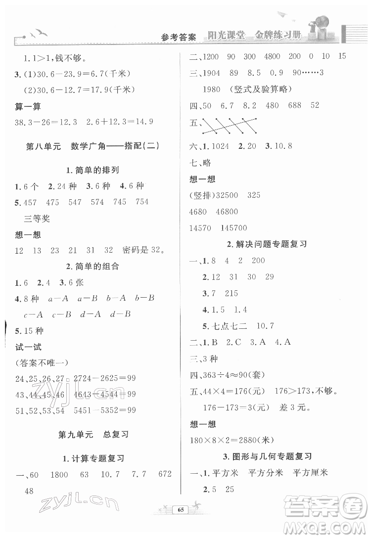 人民教育出版社2022陽光課堂金牌練習(xí)冊數(shù)學(xué)三年級下冊人教版福建專版答案