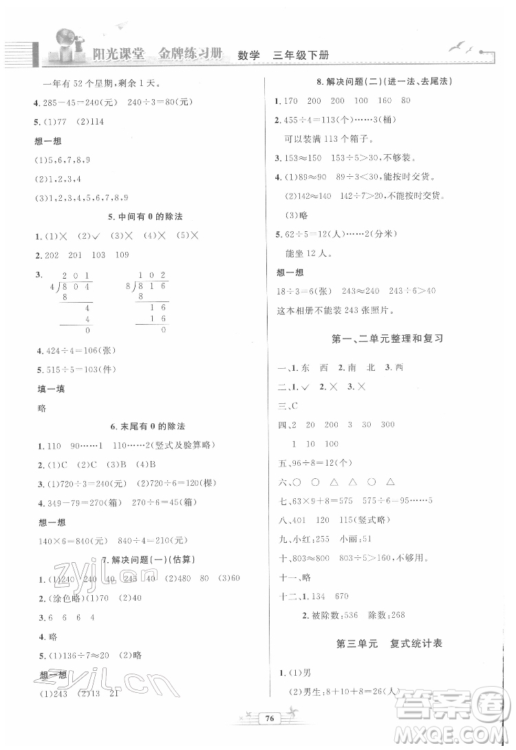 人民教育出版社2022陽(yáng)光課堂金牌練習(xí)冊(cè)數(shù)學(xué)三年級(jí)下冊(cè)人教版答案