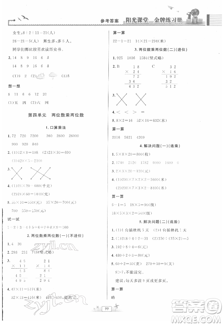 人民教育出版社2022陽(yáng)光課堂金牌練習(xí)冊(cè)數(shù)學(xué)三年級(jí)下冊(cè)人教版答案