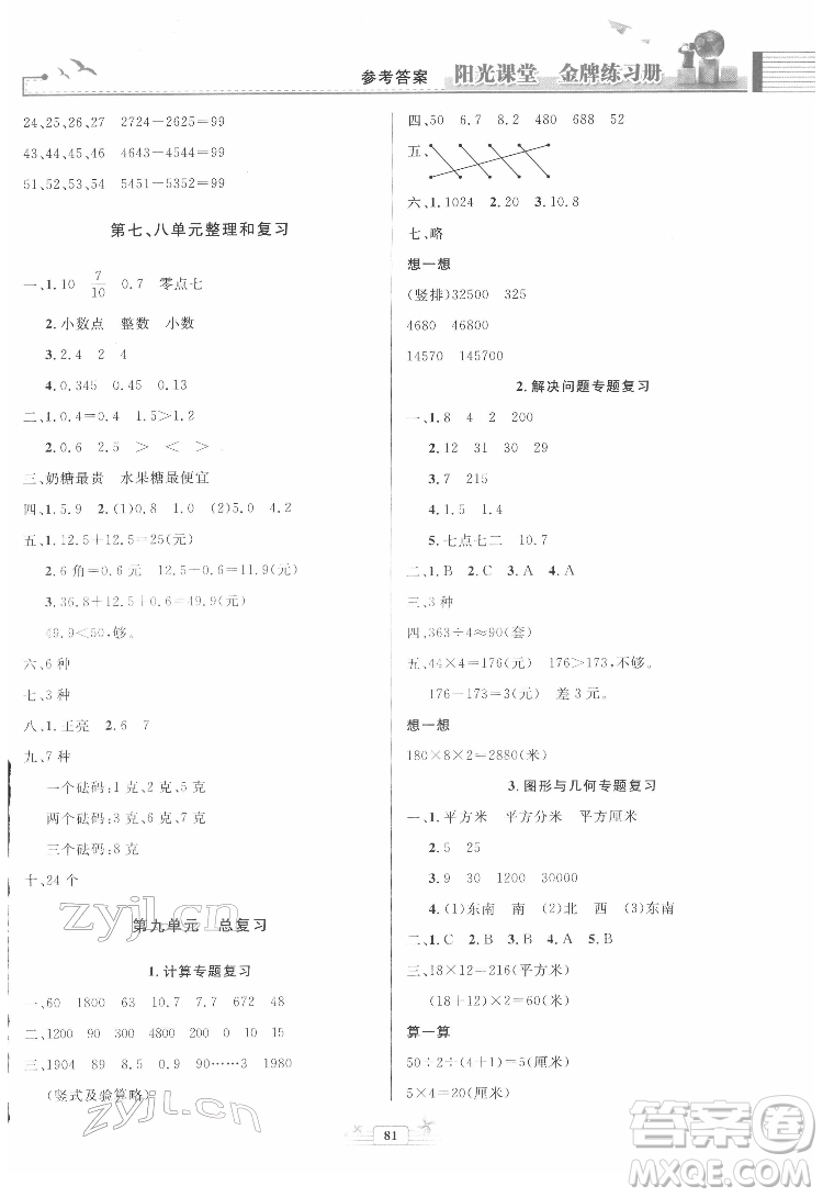 人民教育出版社2022陽(yáng)光課堂金牌練習(xí)冊(cè)數(shù)學(xué)三年級(jí)下冊(cè)人教版答案