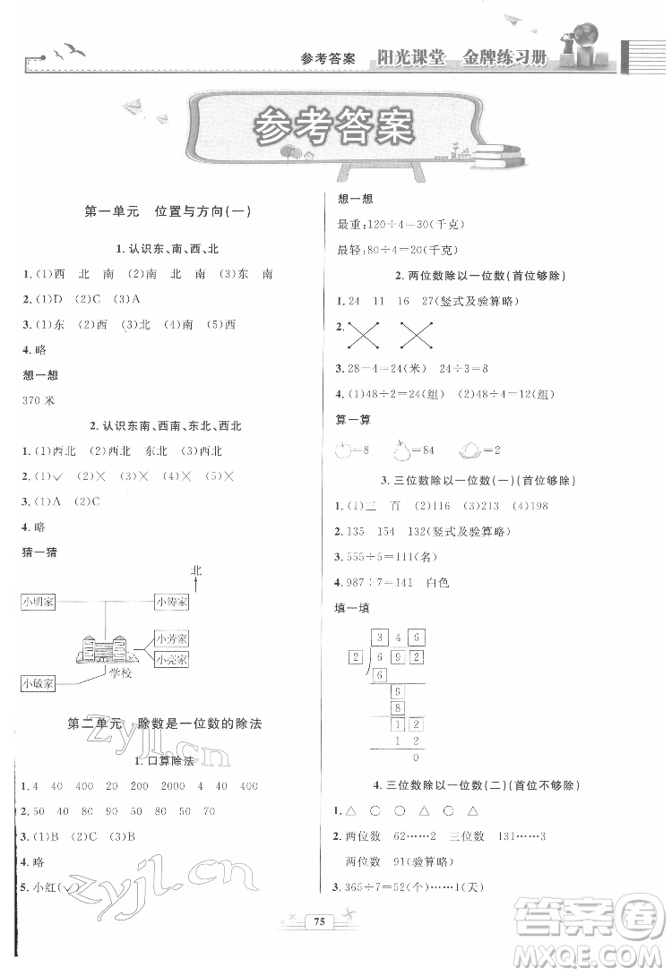 人民教育出版社2022陽(yáng)光課堂金牌練習(xí)冊(cè)數(shù)學(xué)三年級(jí)下冊(cè)人教版答案