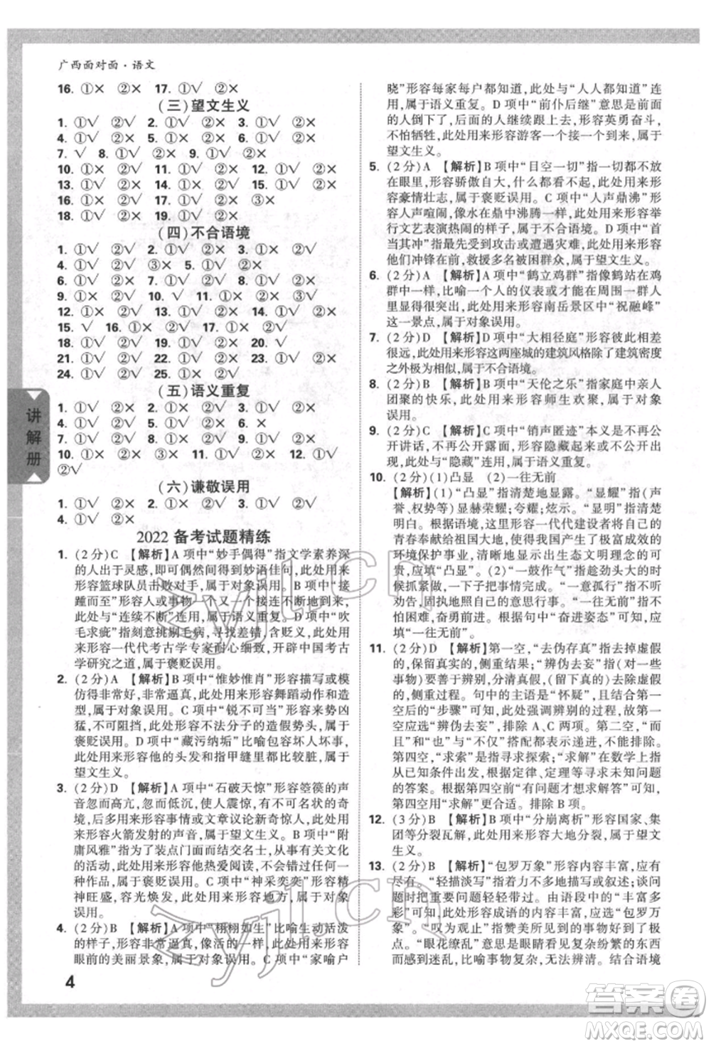 新疆青少年出版社2022中考面對面九年級語文通用版廣西專版參考答案