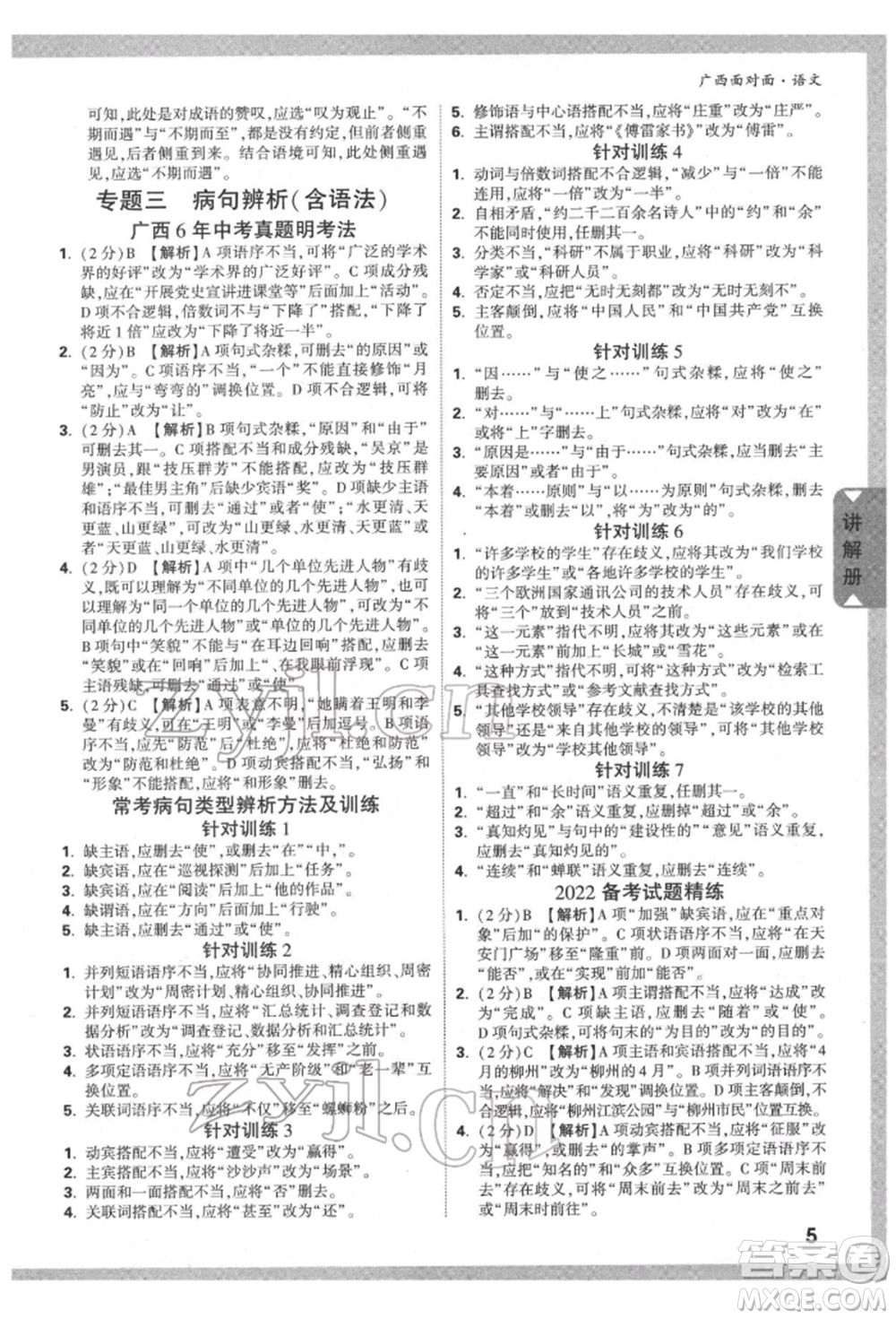 新疆青少年出版社2022中考面對面九年級語文通用版廣西專版參考答案