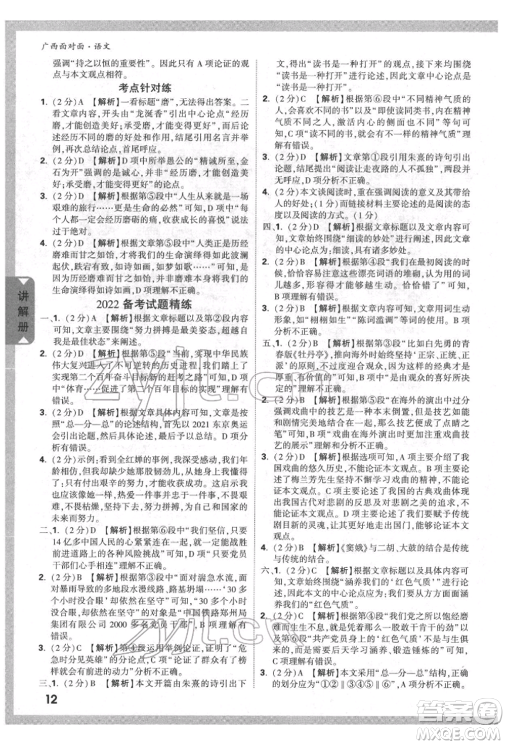 新疆青少年出版社2022中考面對面九年級語文通用版廣西專版參考答案