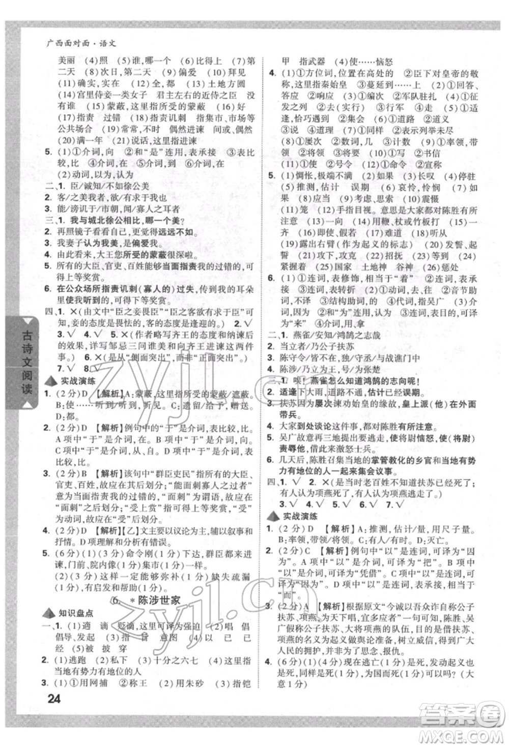 新疆青少年出版社2022中考面對面九年級語文通用版廣西專版參考答案