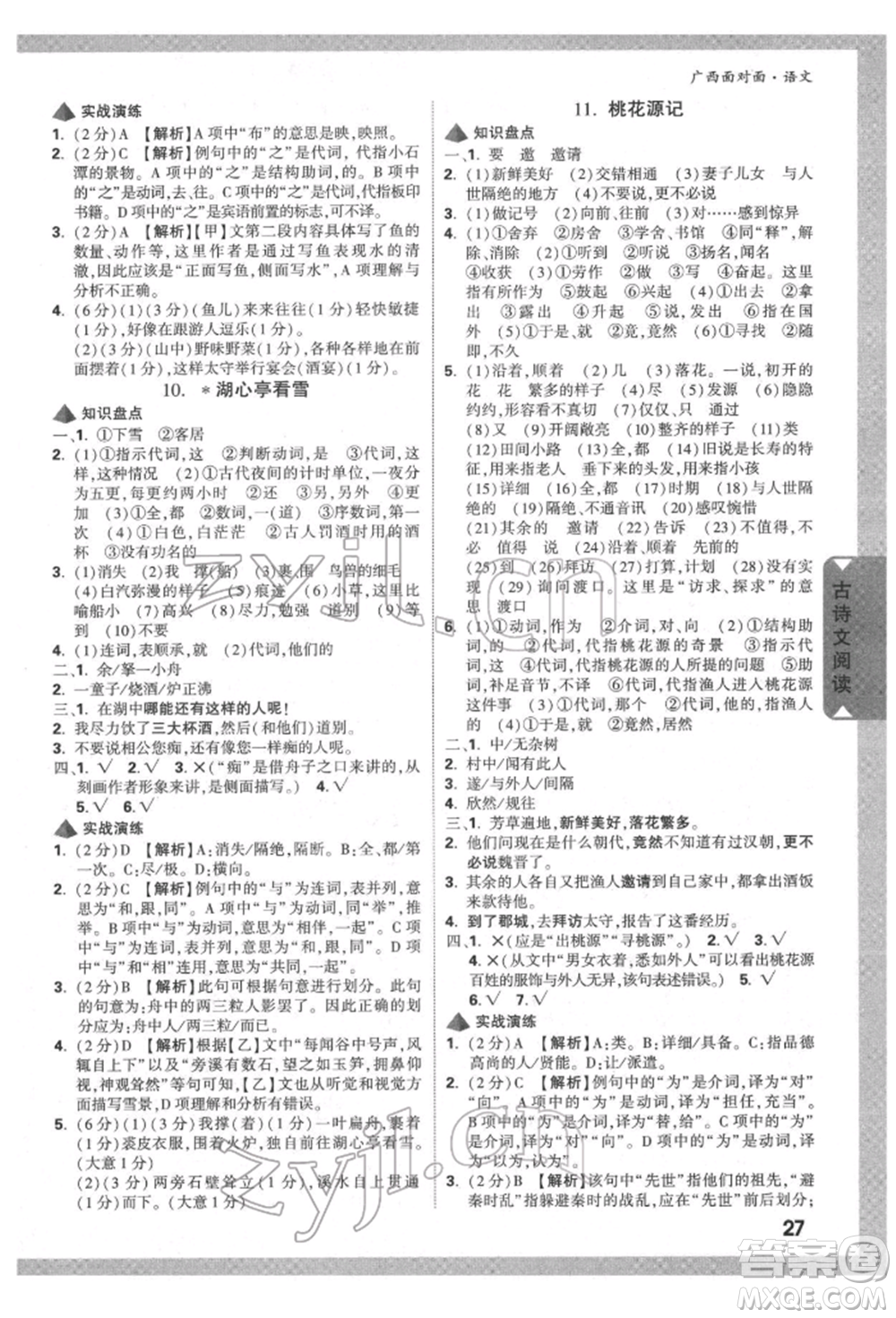 新疆青少年出版社2022中考面對面九年級語文通用版廣西專版參考答案