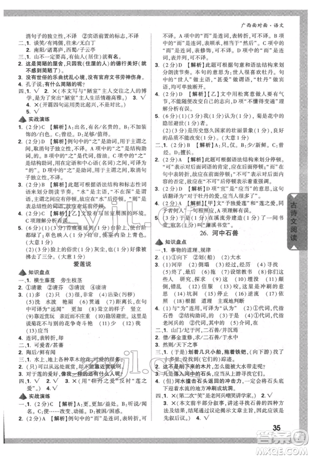 新疆青少年出版社2022中考面對面九年級語文通用版廣西專版參考答案