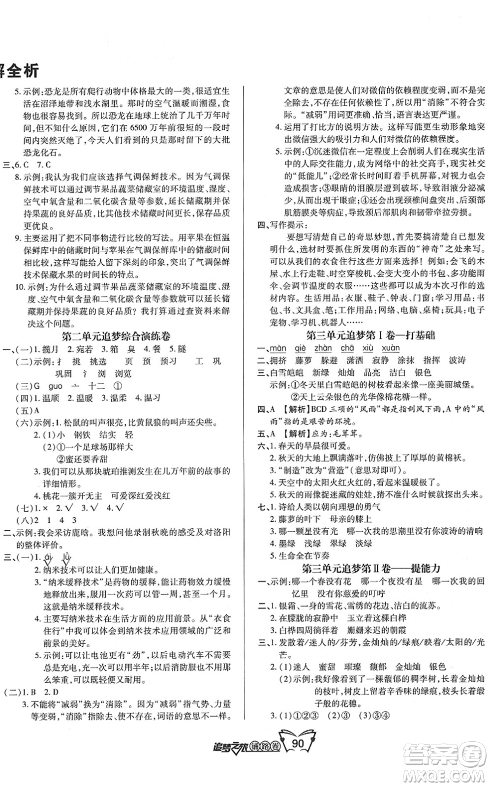 天津科學(xué)技術(shù)出版社2022追夢之旅鋪路卷四年級語文下冊RJ人教版河南專版答案