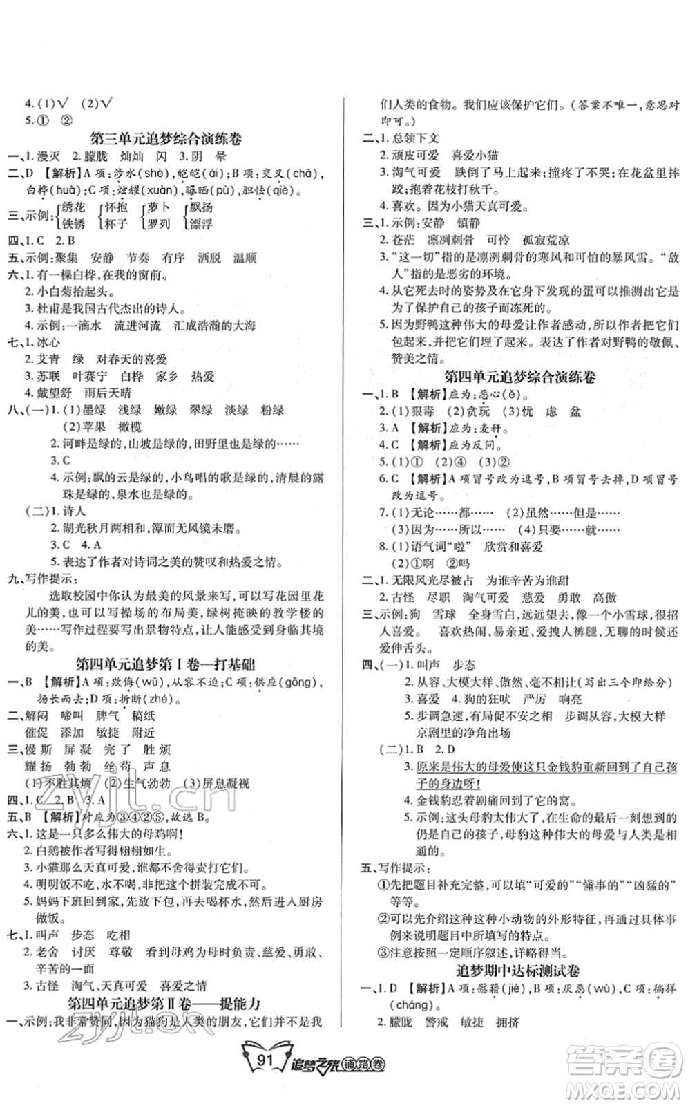 天津科學(xué)技術(shù)出版社2022追夢之旅鋪路卷四年級語文下冊RJ人教版河南專版答案