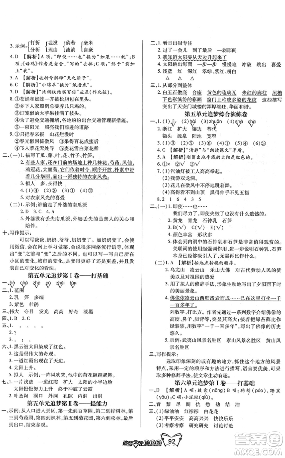 天津科學(xué)技術(shù)出版社2022追夢之旅鋪路卷四年級語文下冊RJ人教版河南專版答案