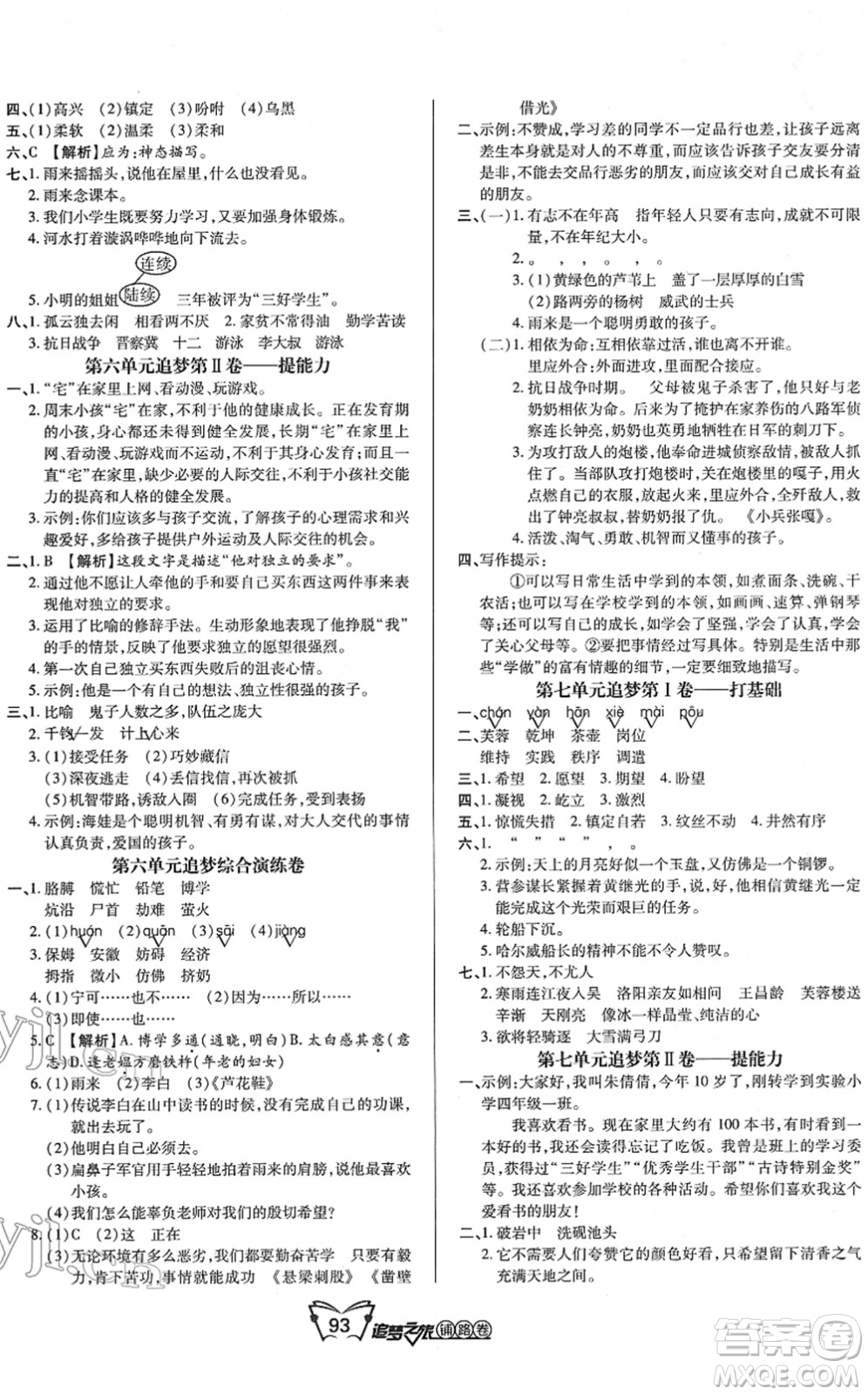 天津科學(xué)技術(shù)出版社2022追夢之旅鋪路卷四年級語文下冊RJ人教版河南專版答案