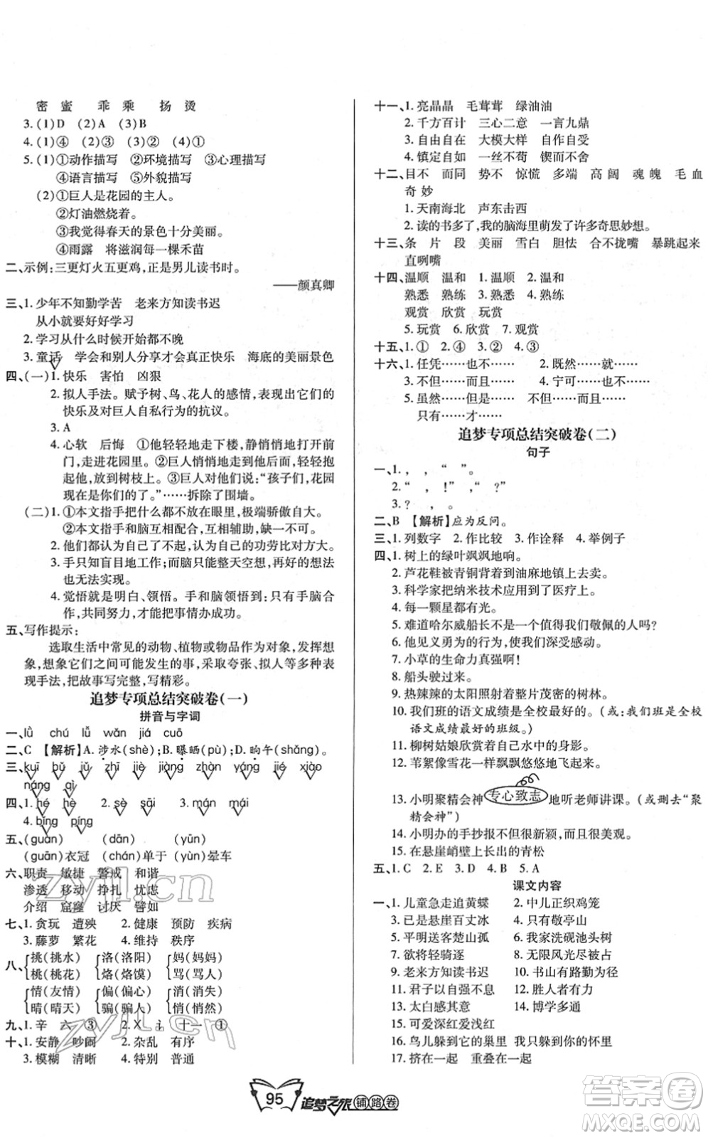 天津科學(xué)技術(shù)出版社2022追夢之旅鋪路卷四年級語文下冊RJ人教版河南專版答案