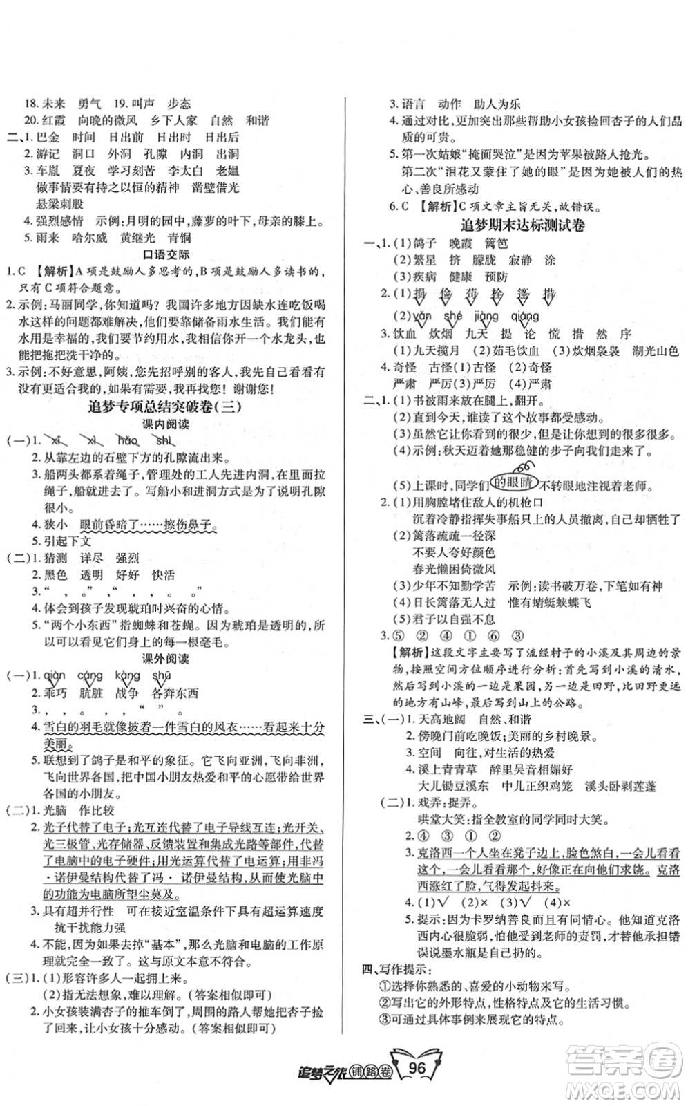 天津科學(xué)技術(shù)出版社2022追夢之旅鋪路卷四年級語文下冊RJ人教版河南專版答案