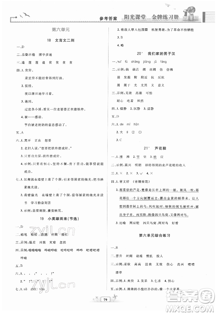 人民教育出版社2022陽光課堂金牌練習(xí)冊語文四年級下冊人教版答案