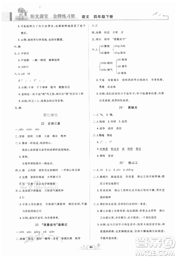 人民教育出版社2022陽光課堂金牌練習(xí)冊語文四年級下冊人教版答案