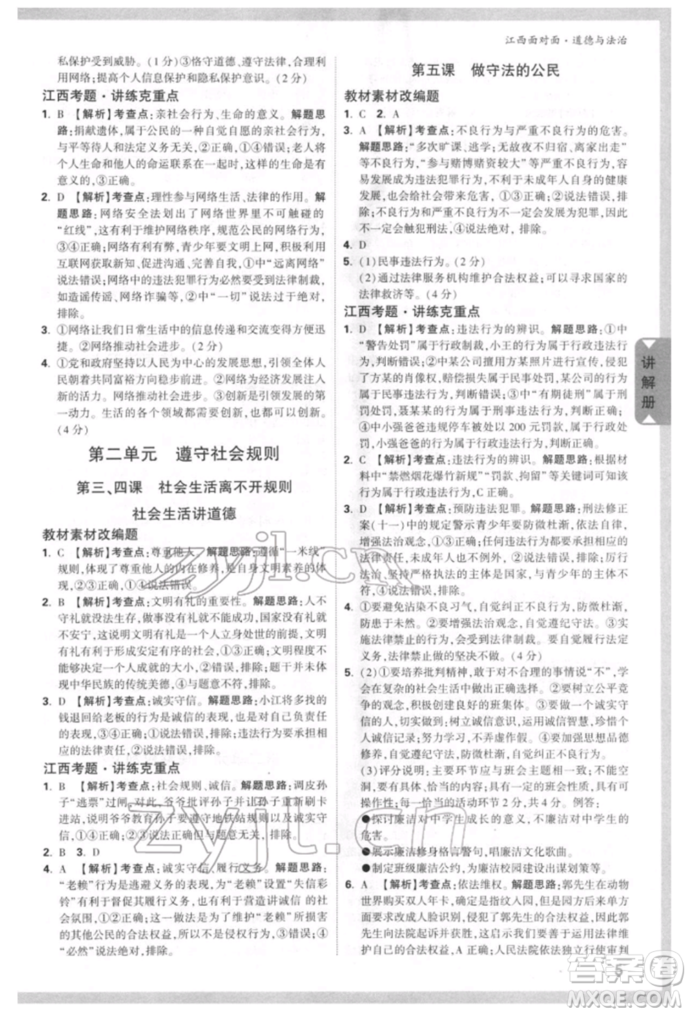 西安出版社2022中考面對(duì)面九年級(jí)道德與法治通用版江西專版參考答案