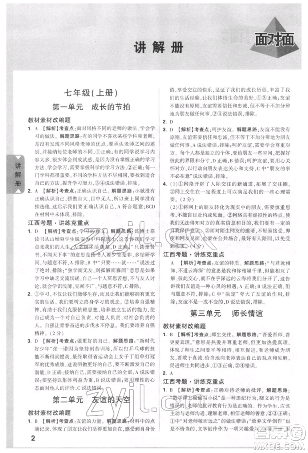 西安出版社2022中考面對(duì)面九年級(jí)道德與法治通用版江西專版參考答案