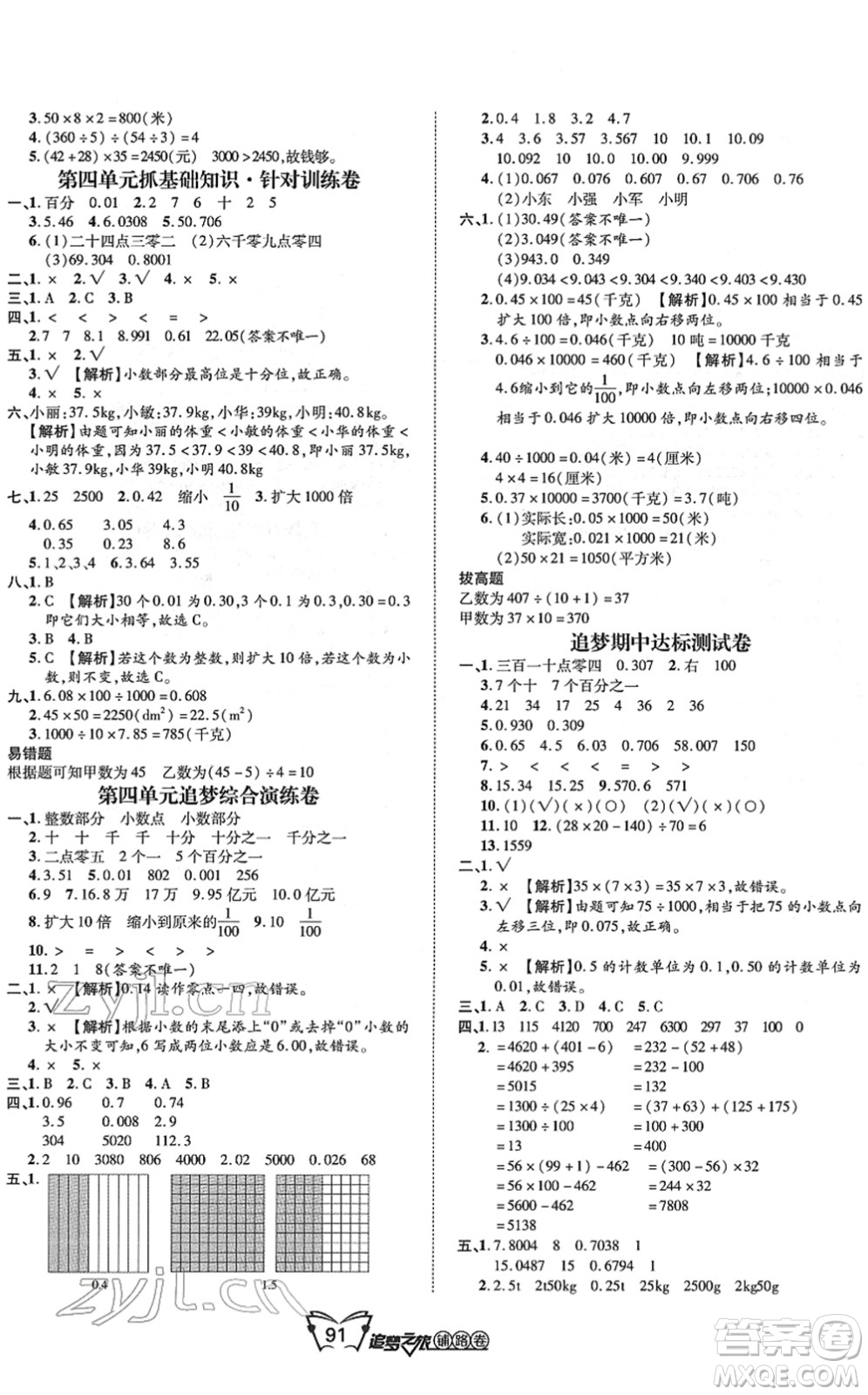 天津科學(xué)技術(shù)出版社2022追夢(mèng)之旅鋪路卷四年級(jí)數(shù)學(xué)下冊(cè)RJ人教版河南專版答案