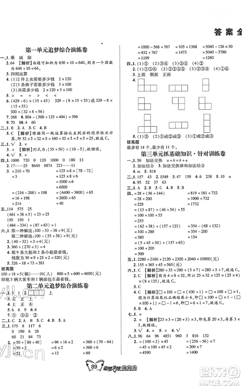 天津科學(xué)技術(shù)出版社2022追夢(mèng)之旅鋪路卷四年級(jí)數(shù)學(xué)下冊(cè)RJ人教版河南專版答案