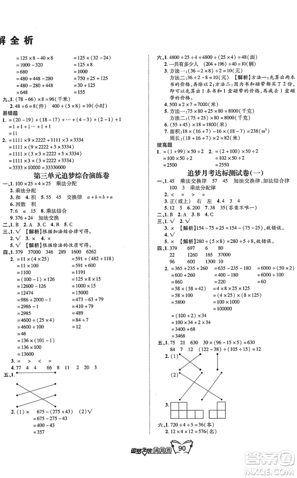 天津科學(xué)技術(shù)出版社2022追夢(mèng)之旅鋪路卷四年級(jí)數(shù)學(xué)下冊(cè)RJ人教版河南專版答案