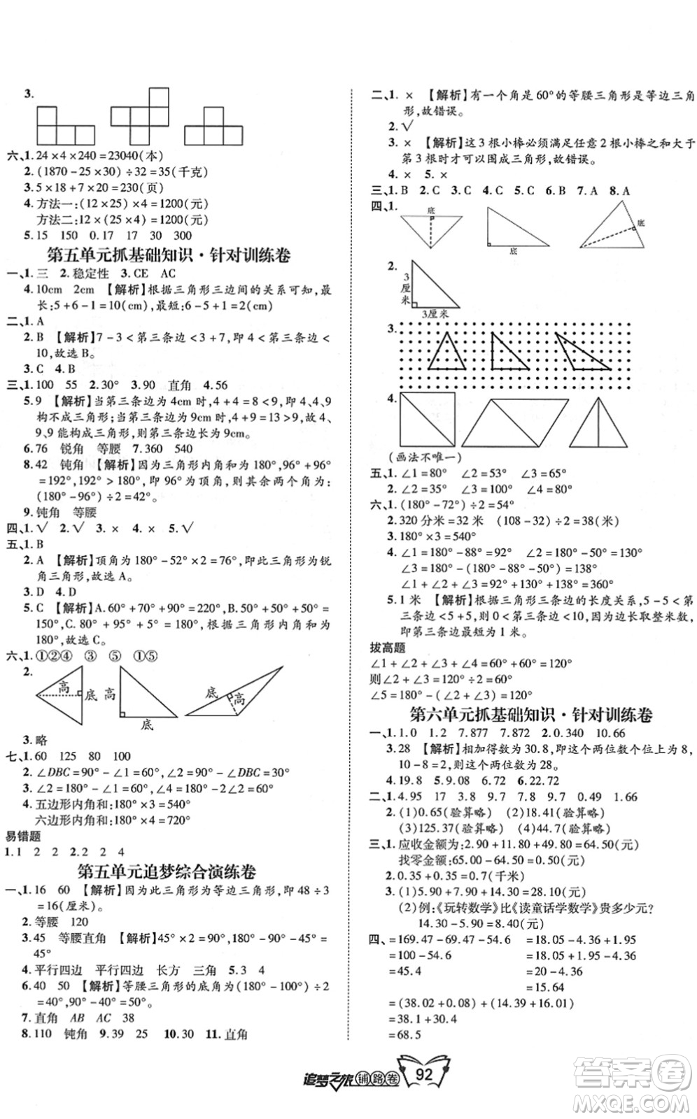 天津科學(xué)技術(shù)出版社2022追夢(mèng)之旅鋪路卷四年級(jí)數(shù)學(xué)下冊(cè)RJ人教版河南專版答案