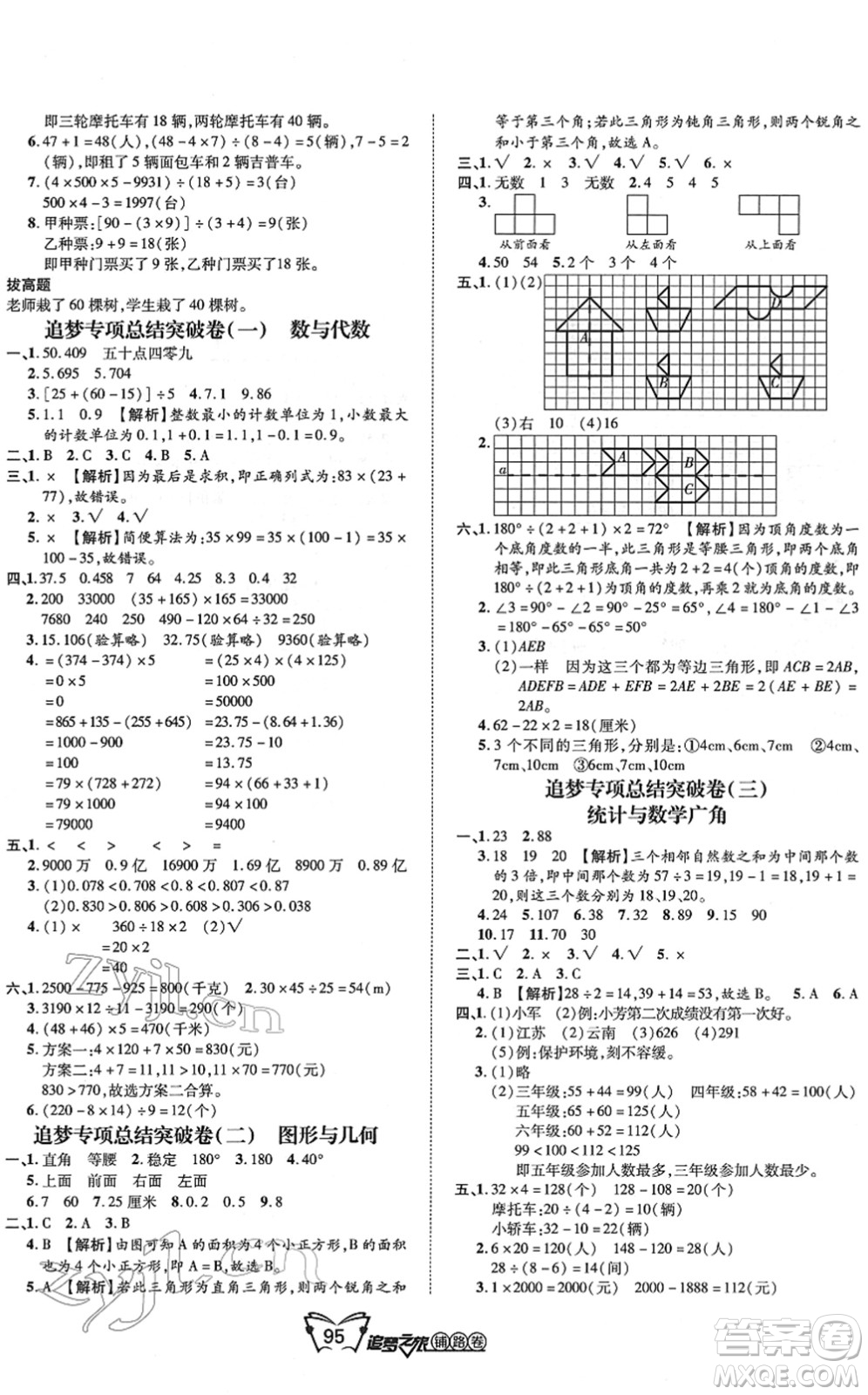 天津科學(xué)技術(shù)出版社2022追夢(mèng)之旅鋪路卷四年級(jí)數(shù)學(xué)下冊(cè)RJ人教版河南專版答案