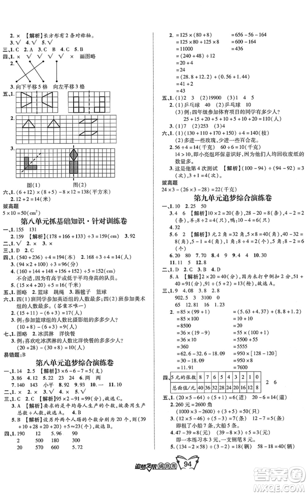 天津科學(xué)技術(shù)出版社2022追夢(mèng)之旅鋪路卷四年級(jí)數(shù)學(xué)下冊(cè)RJ人教版河南專版答案