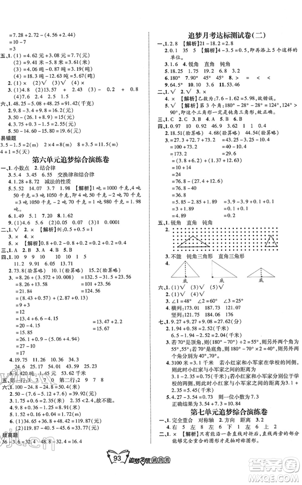 天津科學(xué)技術(shù)出版社2022追夢(mèng)之旅鋪路卷四年級(jí)數(shù)學(xué)下冊(cè)RJ人教版河南專版答案