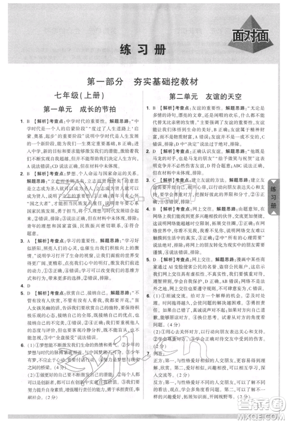 西安出版社2022中考面對(duì)面九年級(jí)道德與法治通用版江西專版參考答案