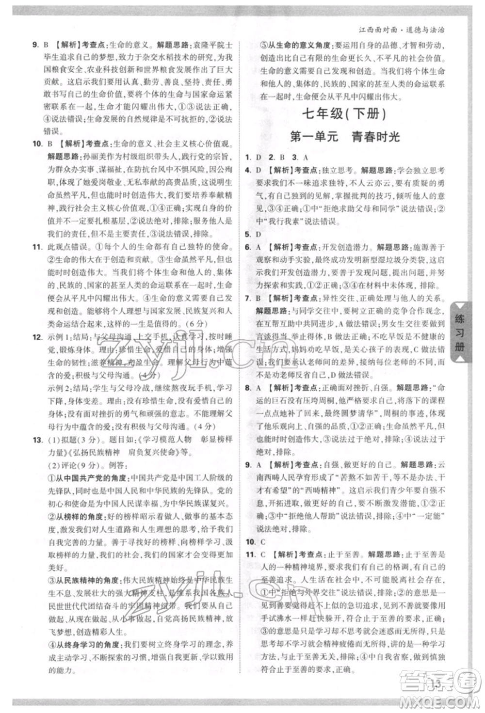 西安出版社2022中考面對(duì)面九年級(jí)道德與法治通用版江西專版參考答案