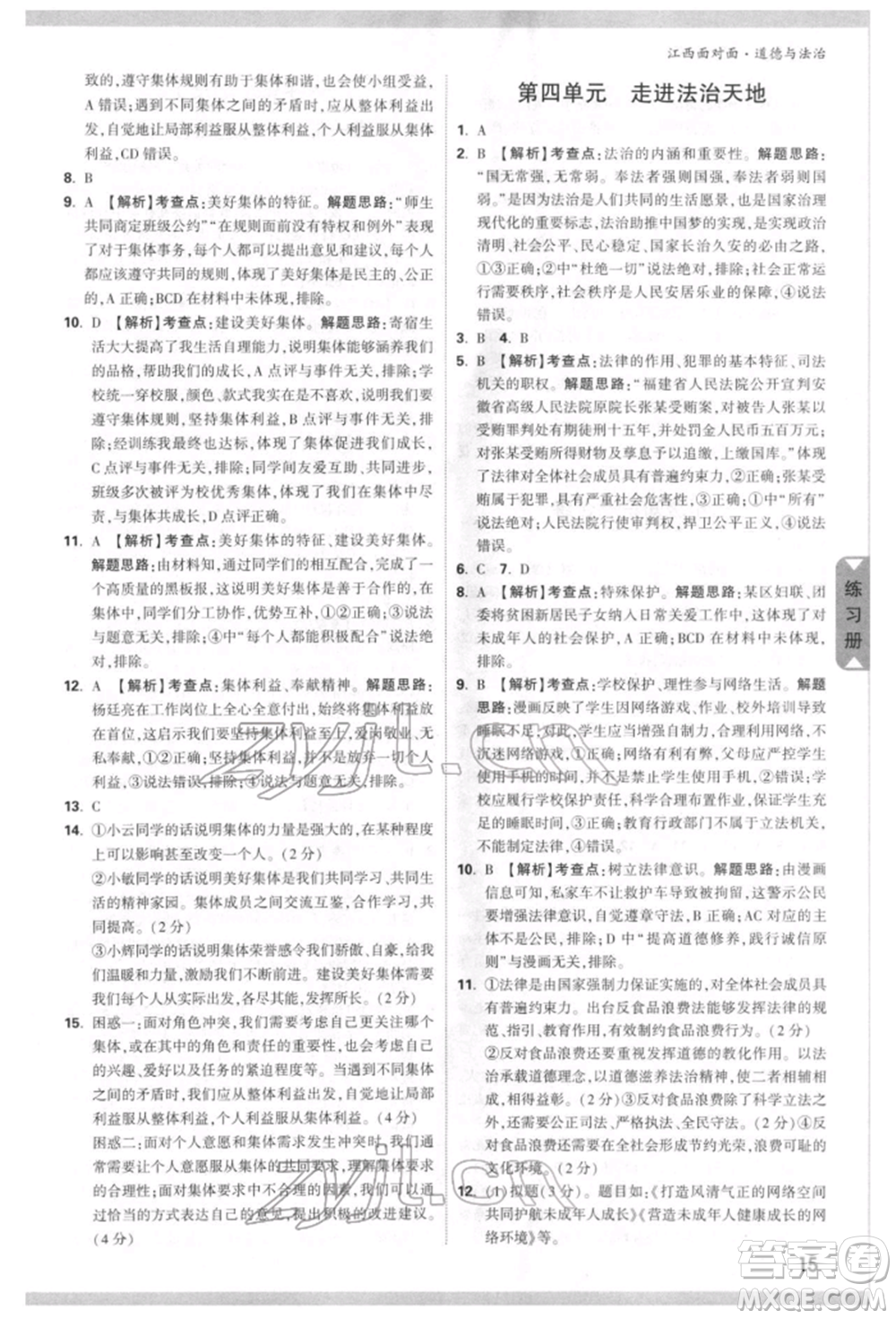 西安出版社2022中考面對(duì)面九年級(jí)道德與法治通用版江西專版參考答案