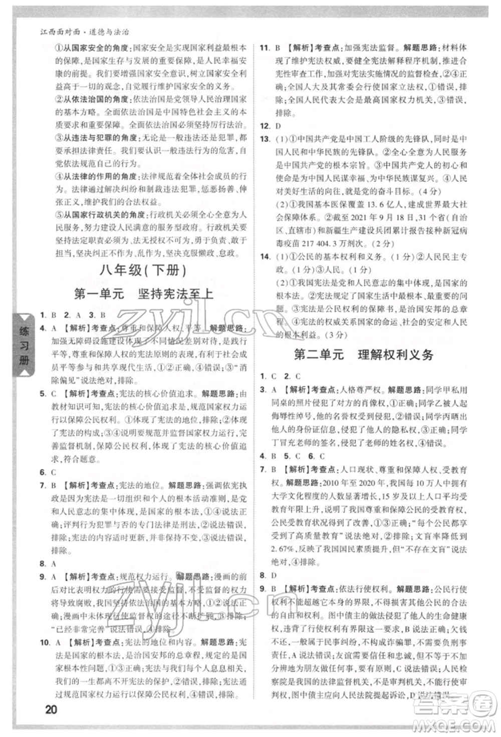 西安出版社2022中考面對(duì)面九年級(jí)道德與法治通用版江西專版參考答案