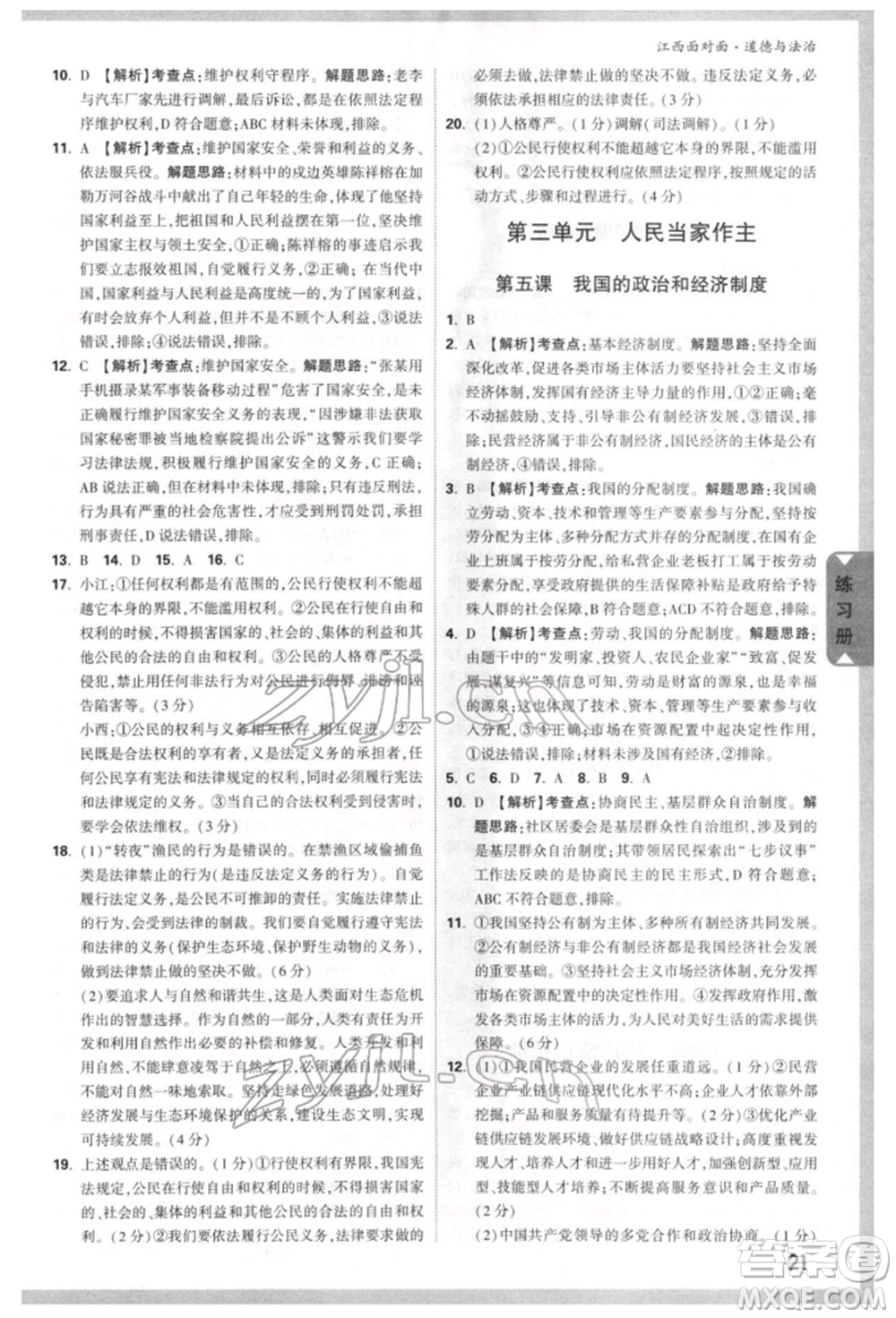 西安出版社2022中考面對(duì)面九年級(jí)道德與法治通用版江西專版參考答案