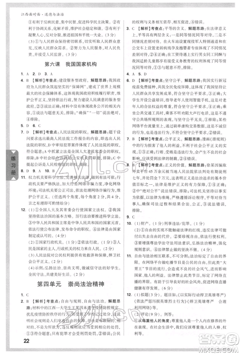 西安出版社2022中考面對(duì)面九年級(jí)道德與法治通用版江西專版參考答案