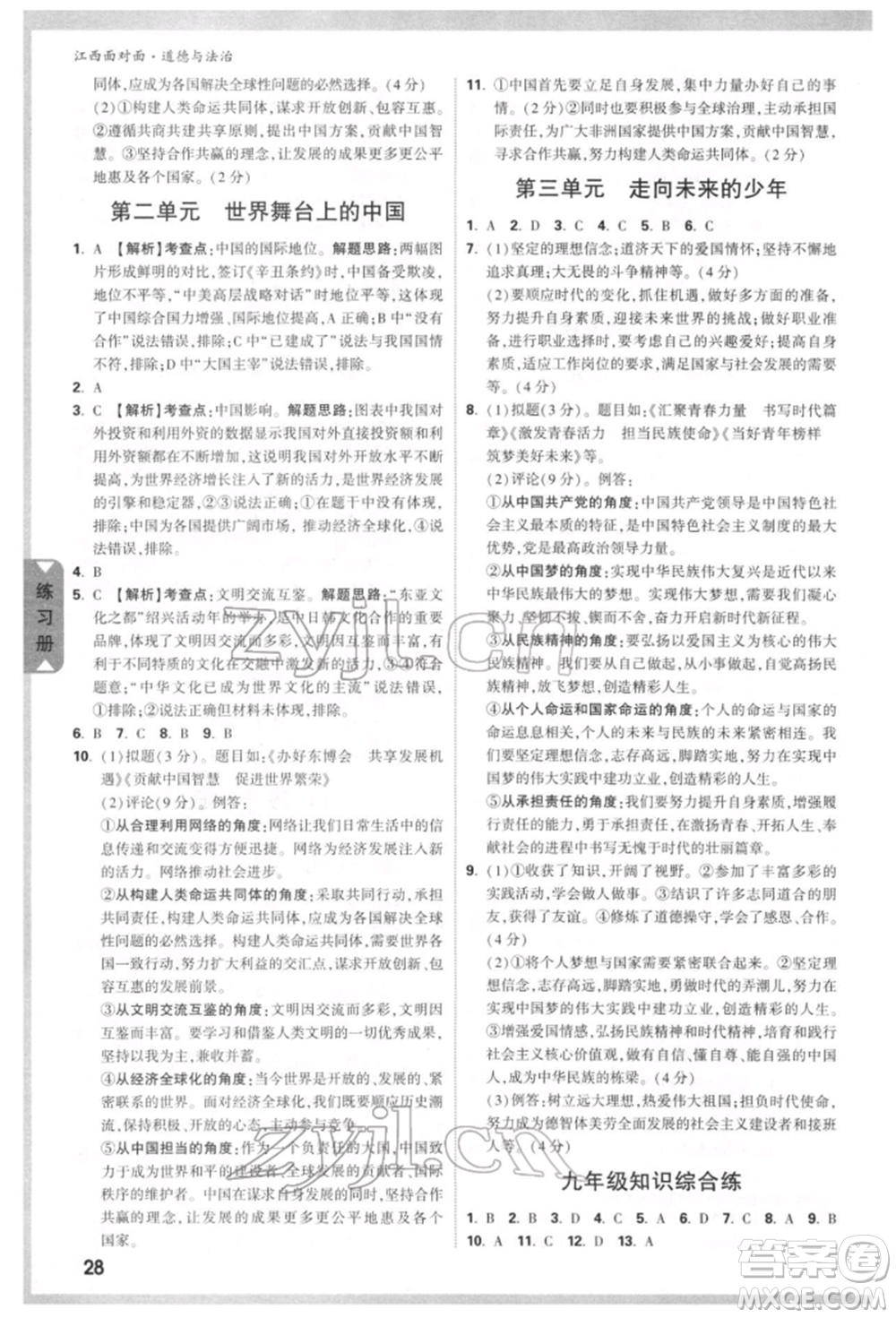 西安出版社2022中考面對(duì)面九年級(jí)道德與法治通用版江西專版參考答案