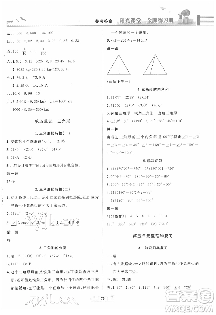 人民教育出版社2022陽光課堂金牌練習(xí)冊(cè)數(shù)學(xué)四年級(jí)下冊(cè)人教版答案